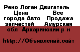 Рено Логан Двигатель › Цена ­ 35 000 - Все города Авто » Продажа запчастей   . Амурская обл.,Архаринский р-н